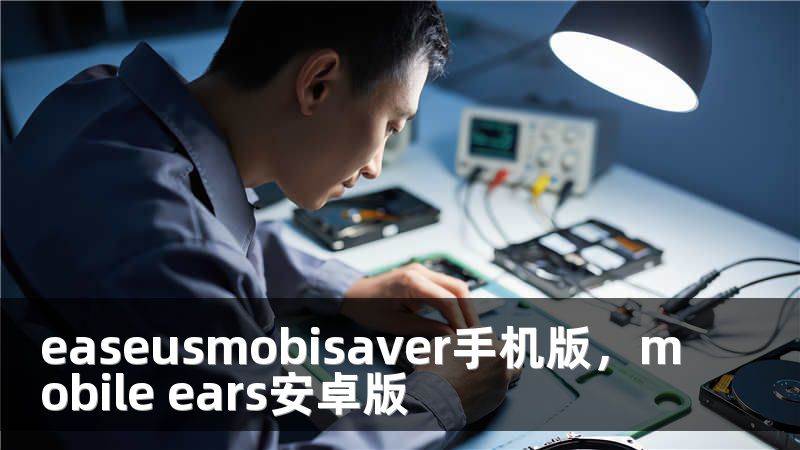 easeusmobisaver手机版，mobile ears安卓版
