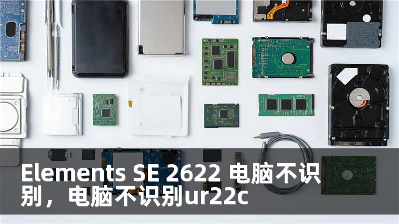 Elements SE 2622 电脑不识别，电脑不识别ur22c