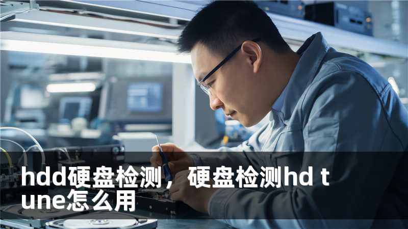 hdd硬盘检测，硬盘检测hd tune怎么用