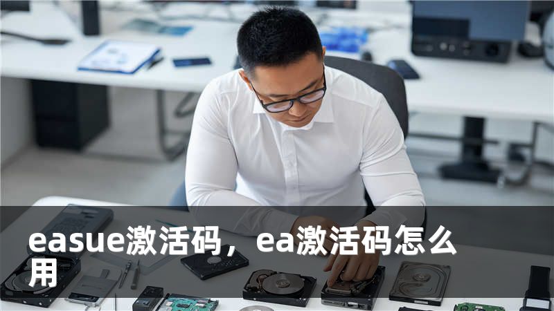 easue激活码，ea激活码怎么用