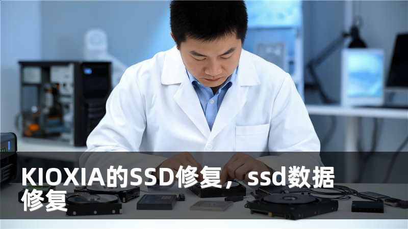 KIOXIA的SSD修复，ssd数据修复