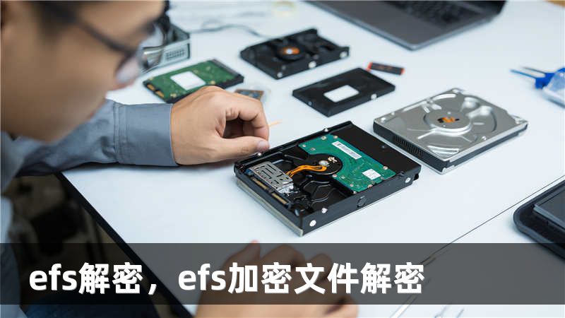 efs解密，efs加密文件解密