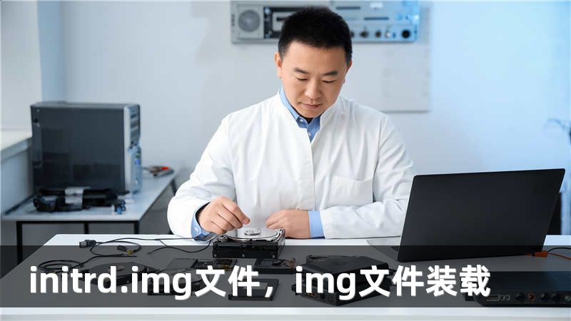 initrd.img文件，img文件装载