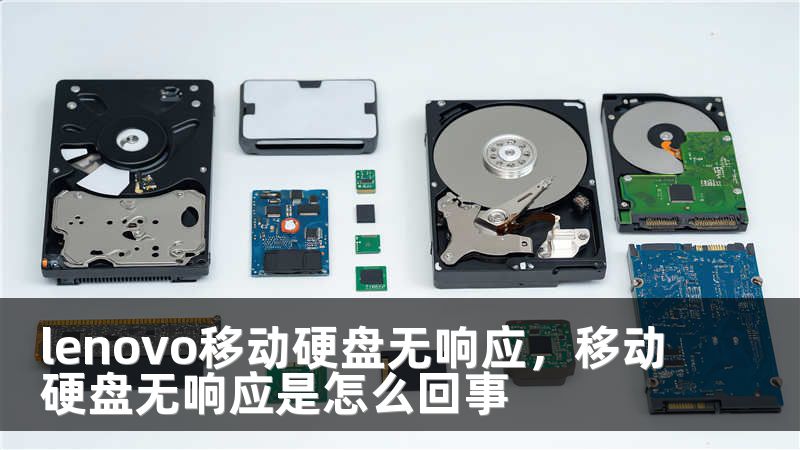 lenovo移动硬盘无响应，移动硬盘无响应是怎么回事