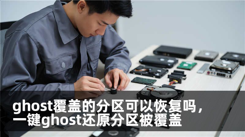 ghost覆盖的分区可以恢复吗，一键ghost还原分区被覆盖