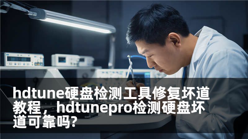 hdtune硬盘检测工具修复坏道教程，hdtunepro检测硬盘坏道可靠吗?