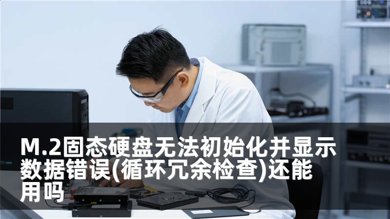 M.2固态硬盘无法初始化并显示数据错误(循环冗余检查)还能用吗