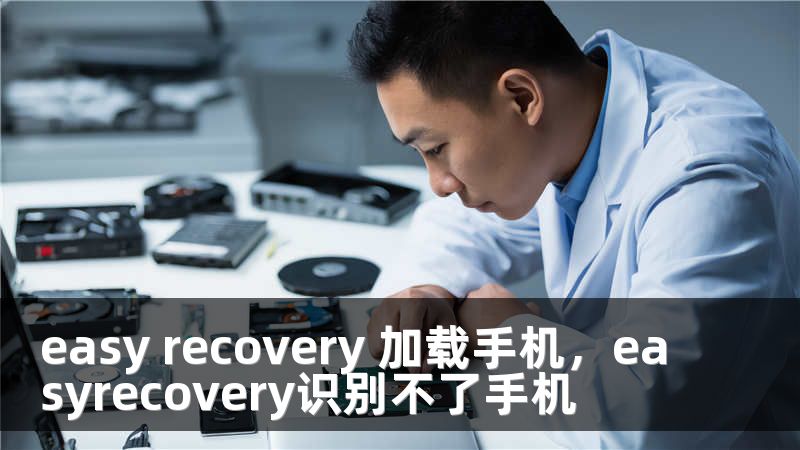easy recovery 加载手机，easyrecovery识别不了手机