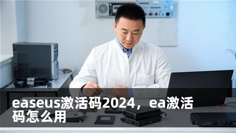 easeus激活码2024，ea激活码怎么用
