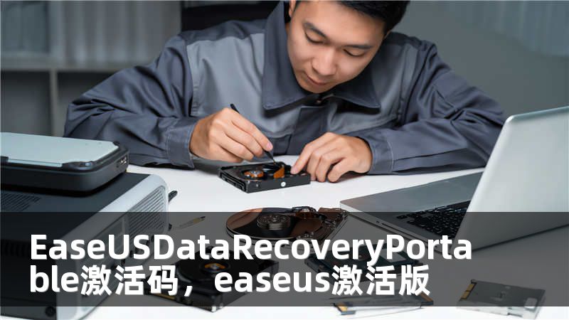 EaseUSDataRecoveryPortable激活码，easeus激活版