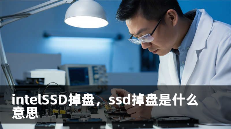 intelSSD掉盘，ssd掉盘是什么意思