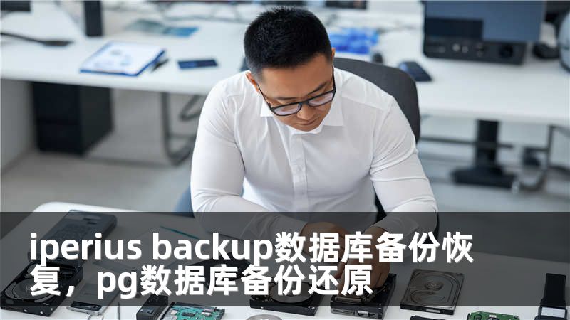iperius backup数据库备份恢复，pg数据库备份还原