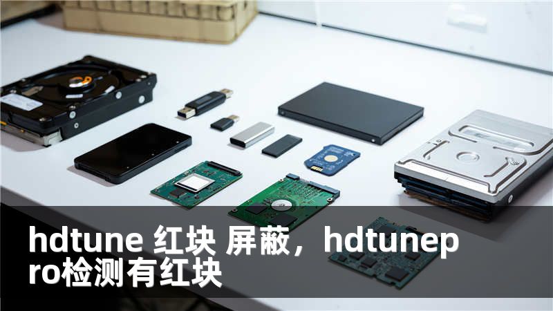 hdtune 红块 屏蔽，hdtunepro检测有红块