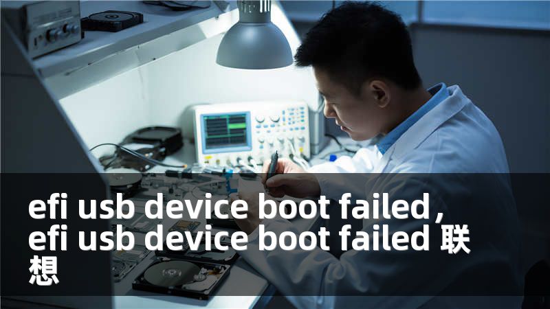 efi usb device boot failed，efi usb device boot failed 联想