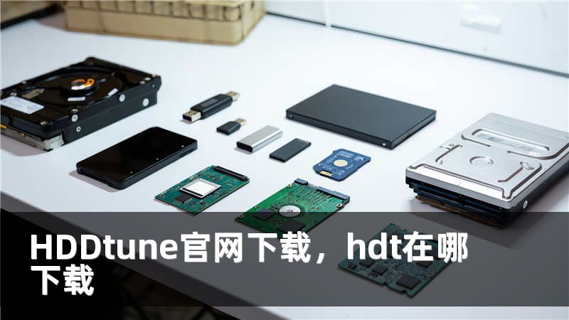 HDDtune官网下载，hdt在哪下载
