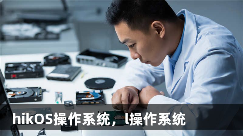 hikOS操作系统，l操作系统