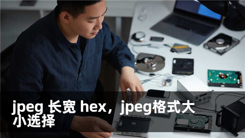 jpeg 长宽 hex，jpeg格式大小选择