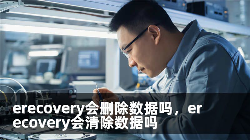 erecovery会删除数据吗，erecovery会清除数据吗