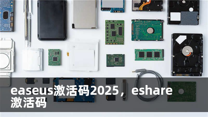 easeus激活码2025，eshare激活码