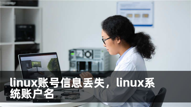 linux账号信息丢失，linux系统账户名