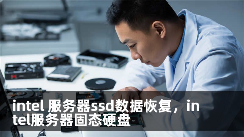 intel 服务器ssd数据恢复，intel服务器固态硬盘