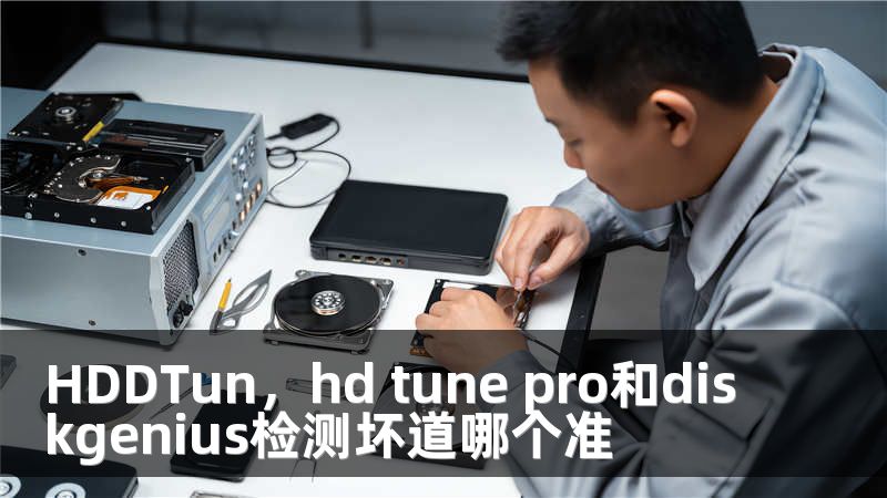 HDDTun，hd tune pro和diskgenius检测坏道哪个准