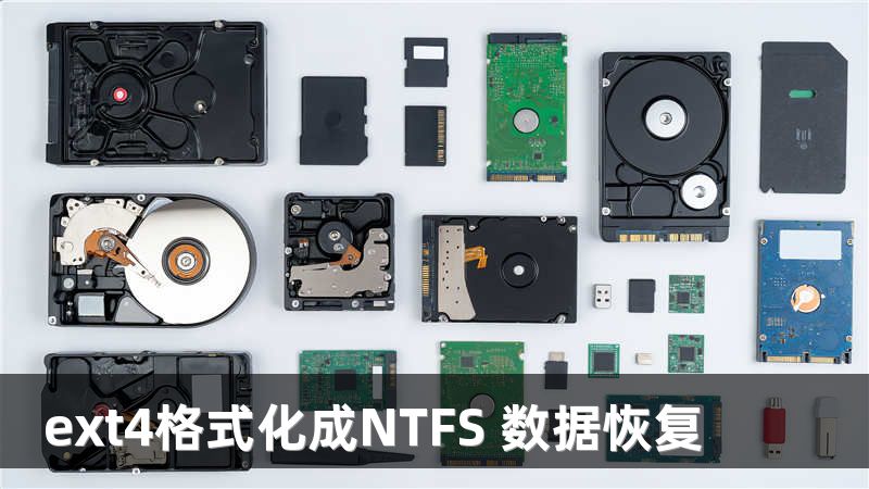 ext4格式化成NTFS 数据恢复