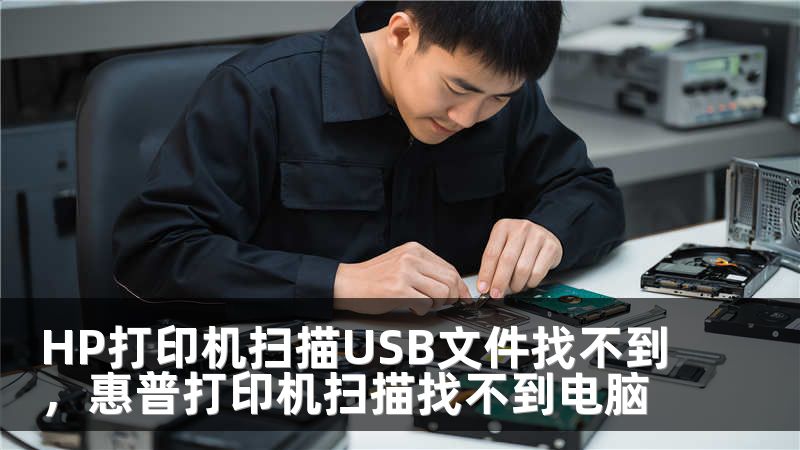 HP打印机扫描USB文件找不到，惠普打印机扫描找不到电脑