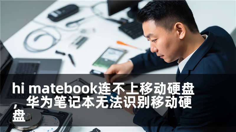 hi matebook连不上移动硬盘,华为笔记本无法识别移动硬盘