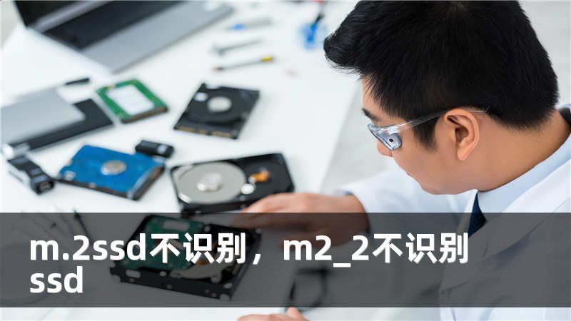 m.2ssd不识别，m2_2不识别ssd