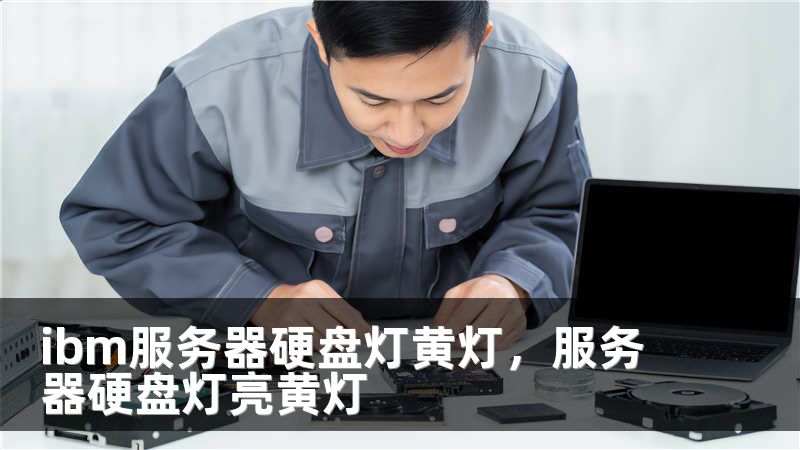 ibm服务器硬盘灯黄灯，服务器硬盘灯亮黄灯