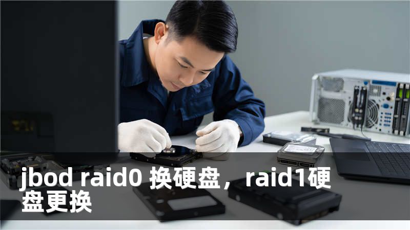 jbod raid0 换硬盘，raid1硬盘更换