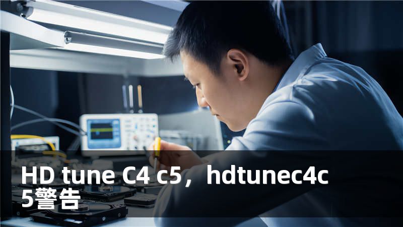 HD tune C4 c5，hdtunec4c5警告