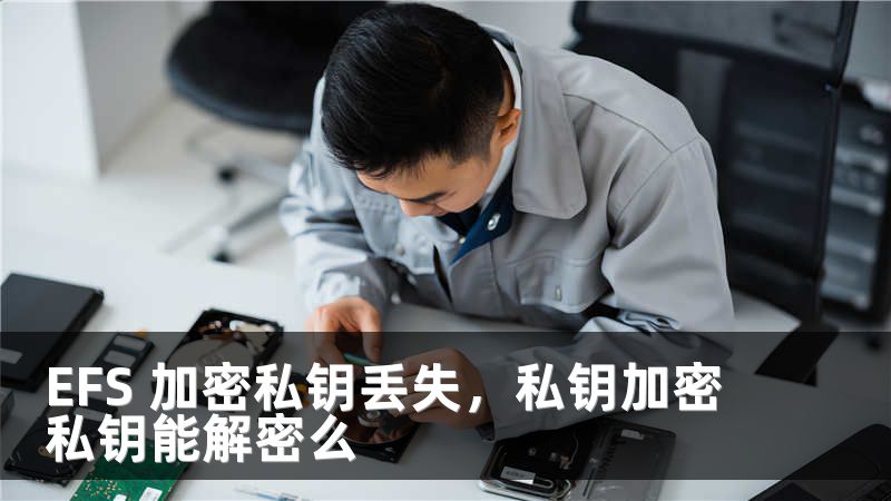 EFS 加密私钥丢失，私钥加密私钥能解密么