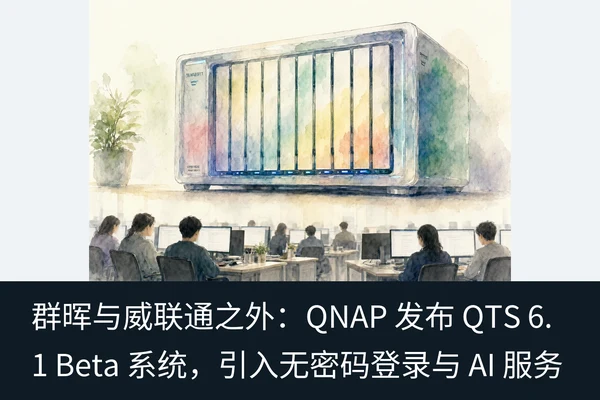 群晖与威联通之外：QNAP 发布 QTS 6.1 Beta 系统，引入无密码登录与 AI 服务（2）