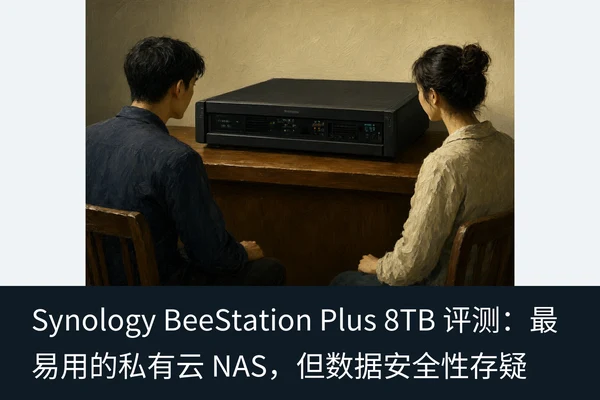Synology BeeStation Plus 8TB 评测:最易用的私有云 NAS,但数据安全性存疑(2)