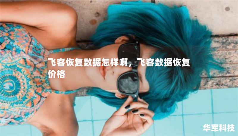 飞客恢复数据怎样啊，飞客数据恢复价格