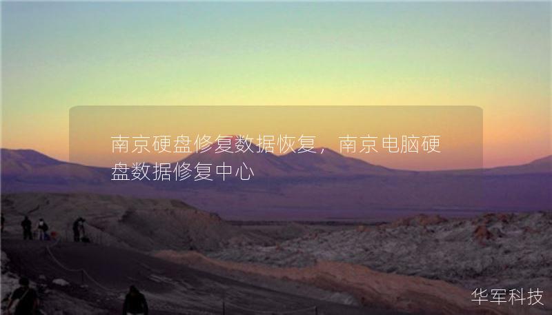 南京硬盘修复数据恢复，南京电脑硬盘数据修复中心