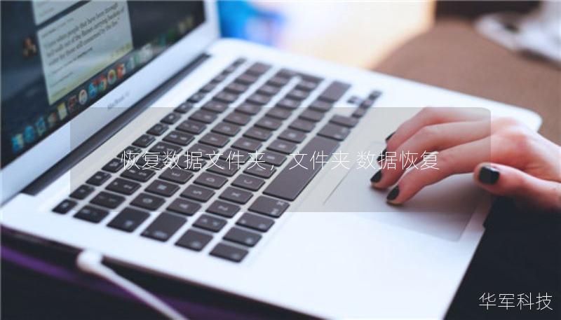 恢复数据文件夹，文件夹 数据恢复