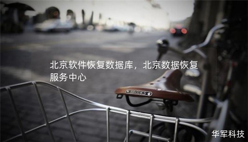 北京软件恢复数据库，北京数据恢复服务中心