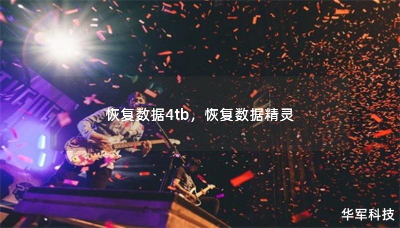 恢复数据4tb，恢复数据精灵