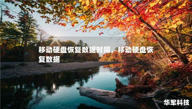 移动硬盘恢复数据时间，移动硬盘恢复数据