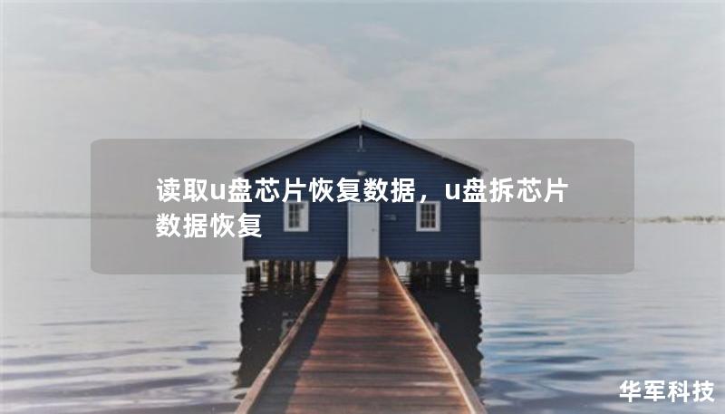 读取u盘芯片恢复数据，u盘拆芯片数据恢复