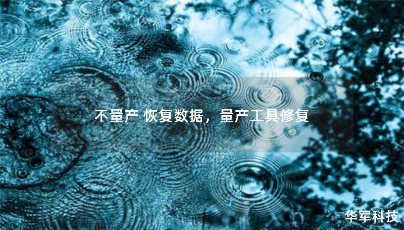 不量产 恢复数据，量产工具修复
