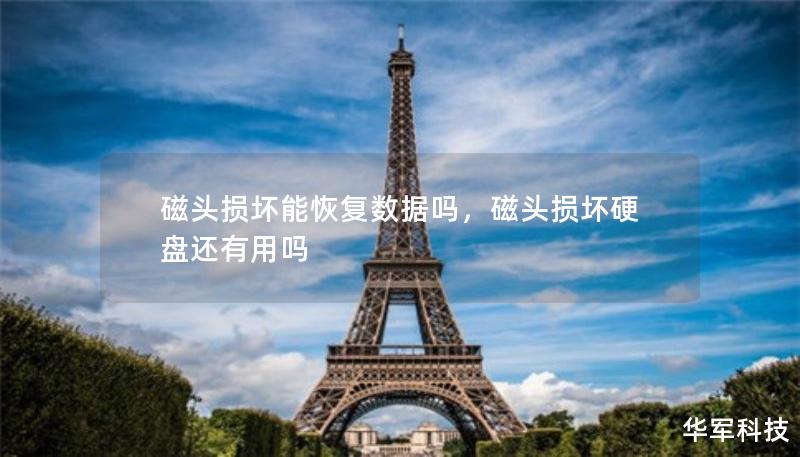 磁头损坏能恢复数据吗，磁头损坏硬盘还有用吗