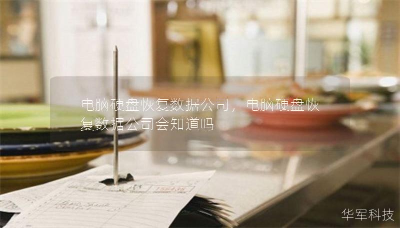 电脑硬盘恢复数据公司，电脑硬盘恢复数据公司会知道吗
