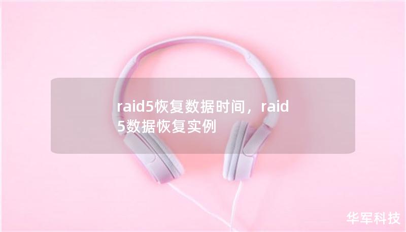 raid5恢复数据时间，raid5数据恢复实例