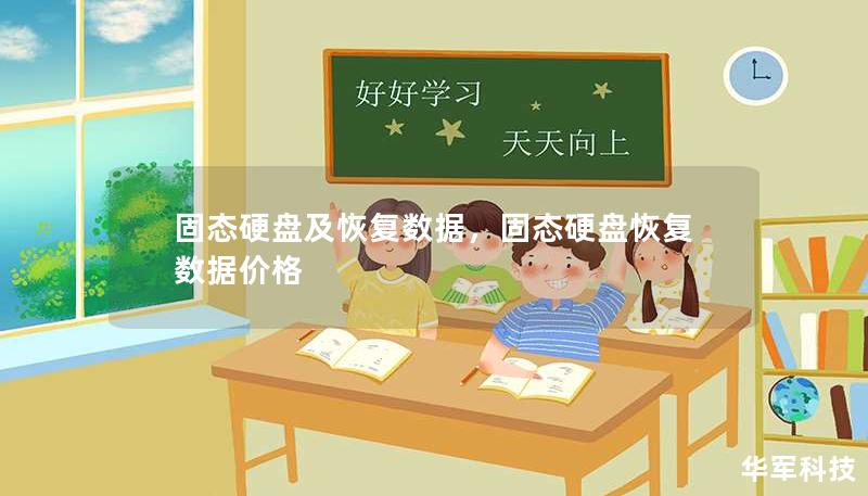 固态硬盘及恢复数据，固态硬盘恢复数据价格