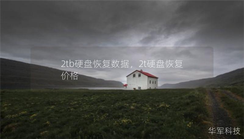 2tb硬盘恢复数据，2t硬盘恢复价格