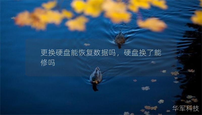 更换硬盘能恢复数据吗，硬盘换了能修吗